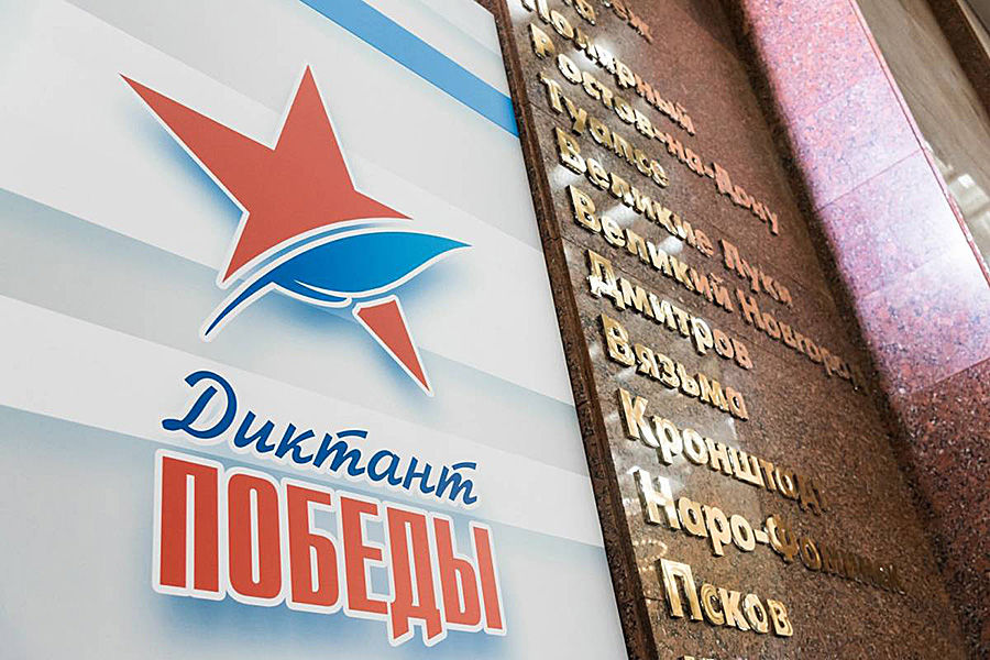 Диктант Победы 2023 ф
