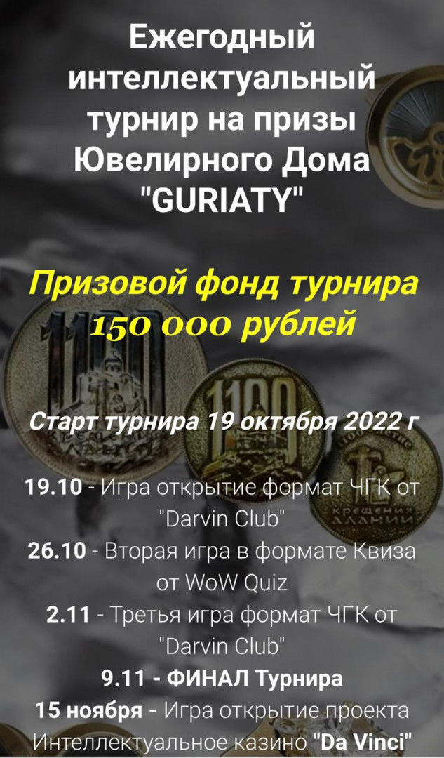 Ежегодный интеллектуальный турнир Darvin Club